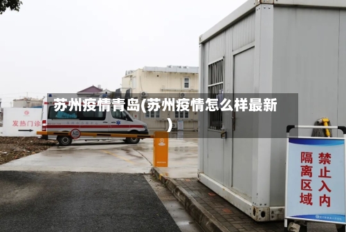 苏州疫情青岛(苏州疫情怎么样最新)-第3张图片