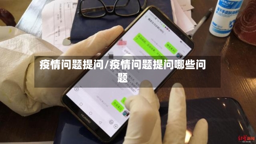 疫情问题提问/疫情问题提问哪些问题