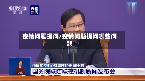 疫情问题提问/疫情问题提问哪些问题-第2张图片