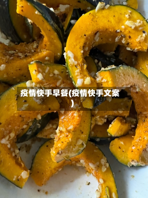 疫情快手早餐(疫情快手文案)
