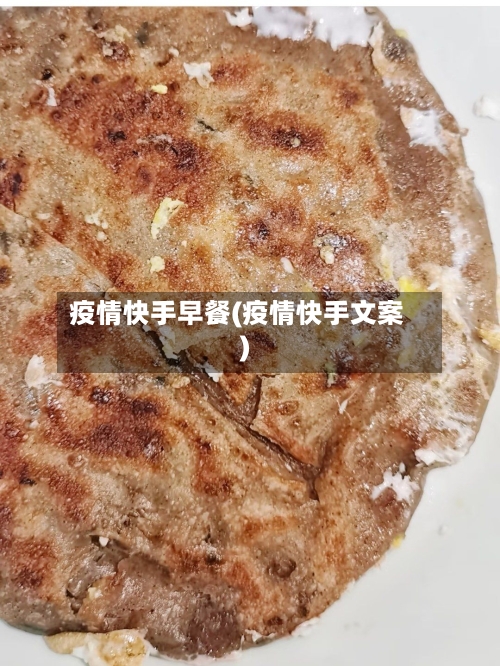 疫情快手早餐(疫情快手文案)-第2张图片
