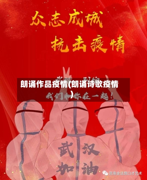 朗诵作品疫情(朗诵诗歌疫情)-第2张图片