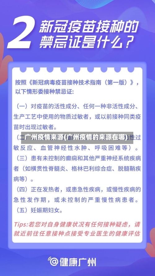 广州疫情来源(广州疫情的来源在哪)-第2张图片