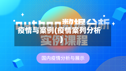 疫情与案例(疫情案列分析)