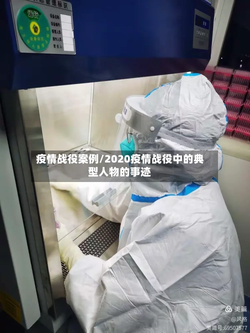 疫情战役案例/2020疫情战役中的典型人物的事迹