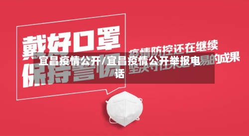宜昌疫情公开/宜昌疫情公开举报电话
