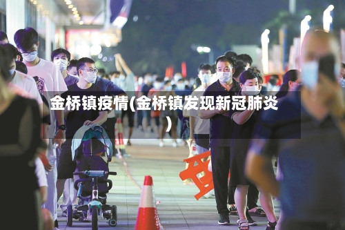 金桥镇疫情(金桥镇发现新冠肺炎)