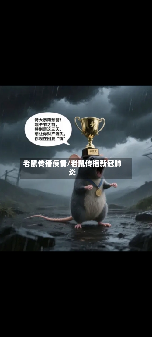 老鼠传播疫情/老鼠传播新冠肺炎-第3张图片