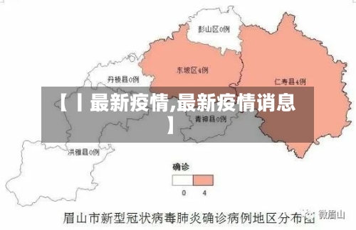 【丨最新疫情,最新疫情诮息】