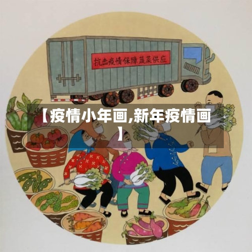 【疫情小年画,新年疫情画】