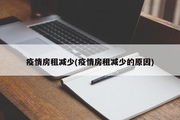 疫情房租减少(疫情房租减少的原因)