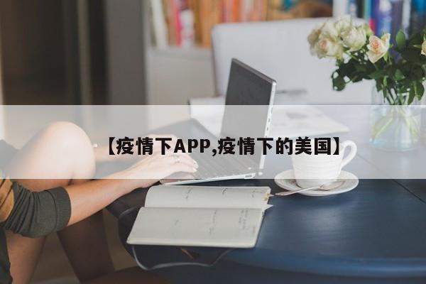 【疫情下APP,疫情下的美国】