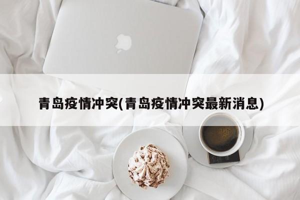 青岛疫情冲突(青岛疫情冲突最新消息)