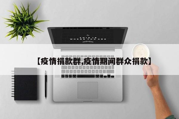 【疫情捐款群,疫情期间群众捐款】