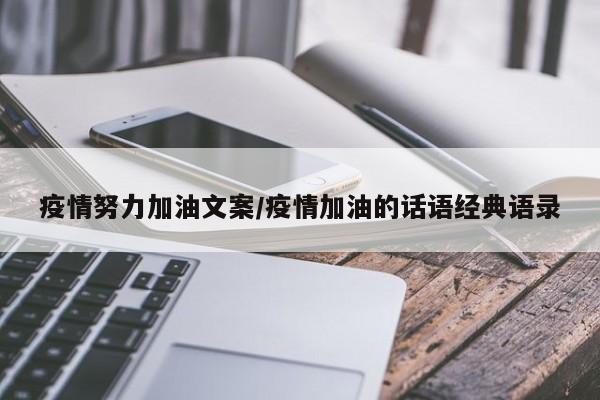 疫情努力加油文案/疫情加油的话语经典语录