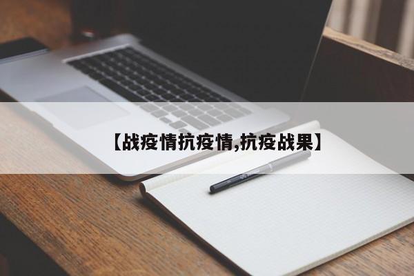 【战疫情抗疫情,抗疫战果】