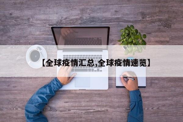 【全球疫情汇总,全球疫情速览】
