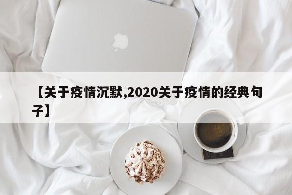 【关于疫情沉默,2020关于疫情的经典句子】